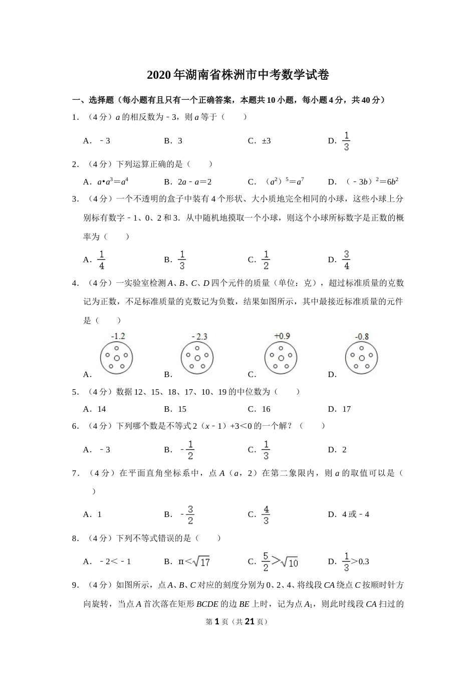 2020年湖南省株洲市中考数学试卷及答案.doc_第1页