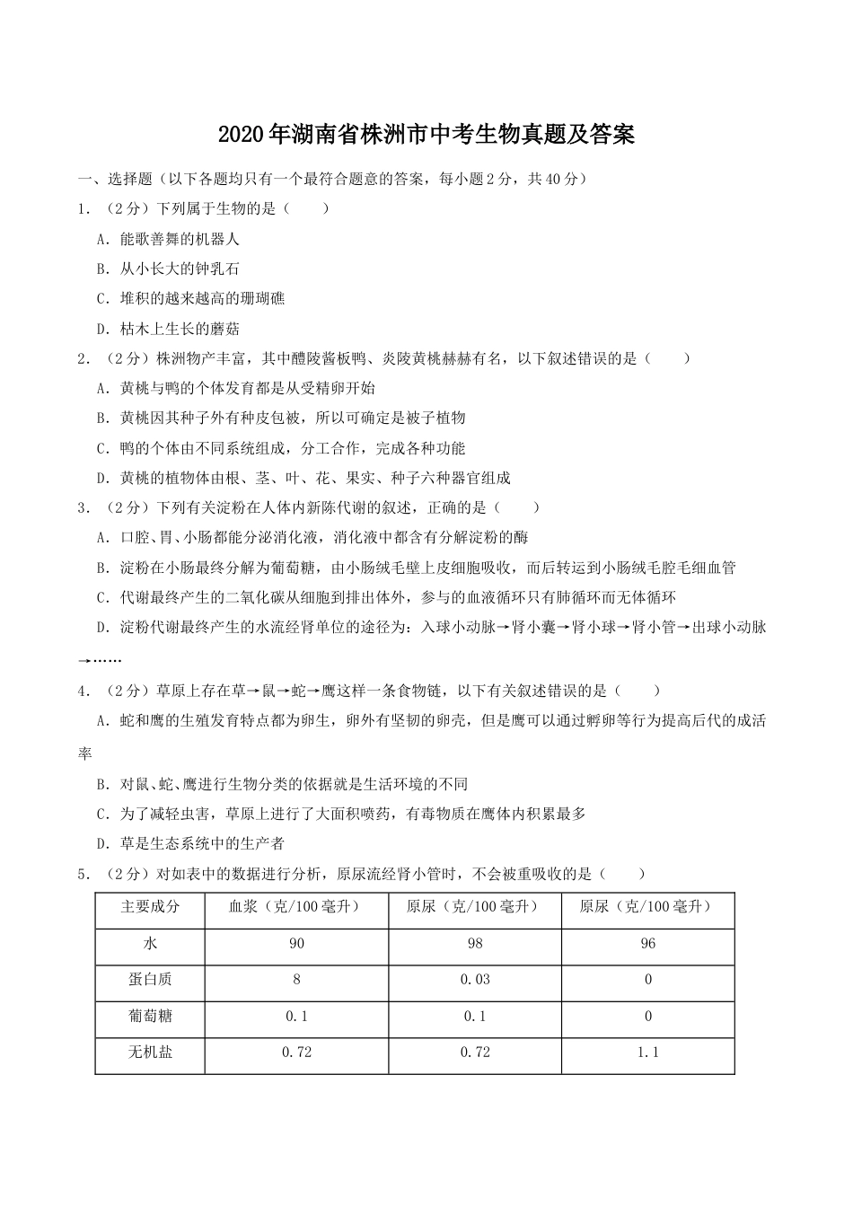2020年湖南省株洲市中考生物真题及答案.doc_第1页