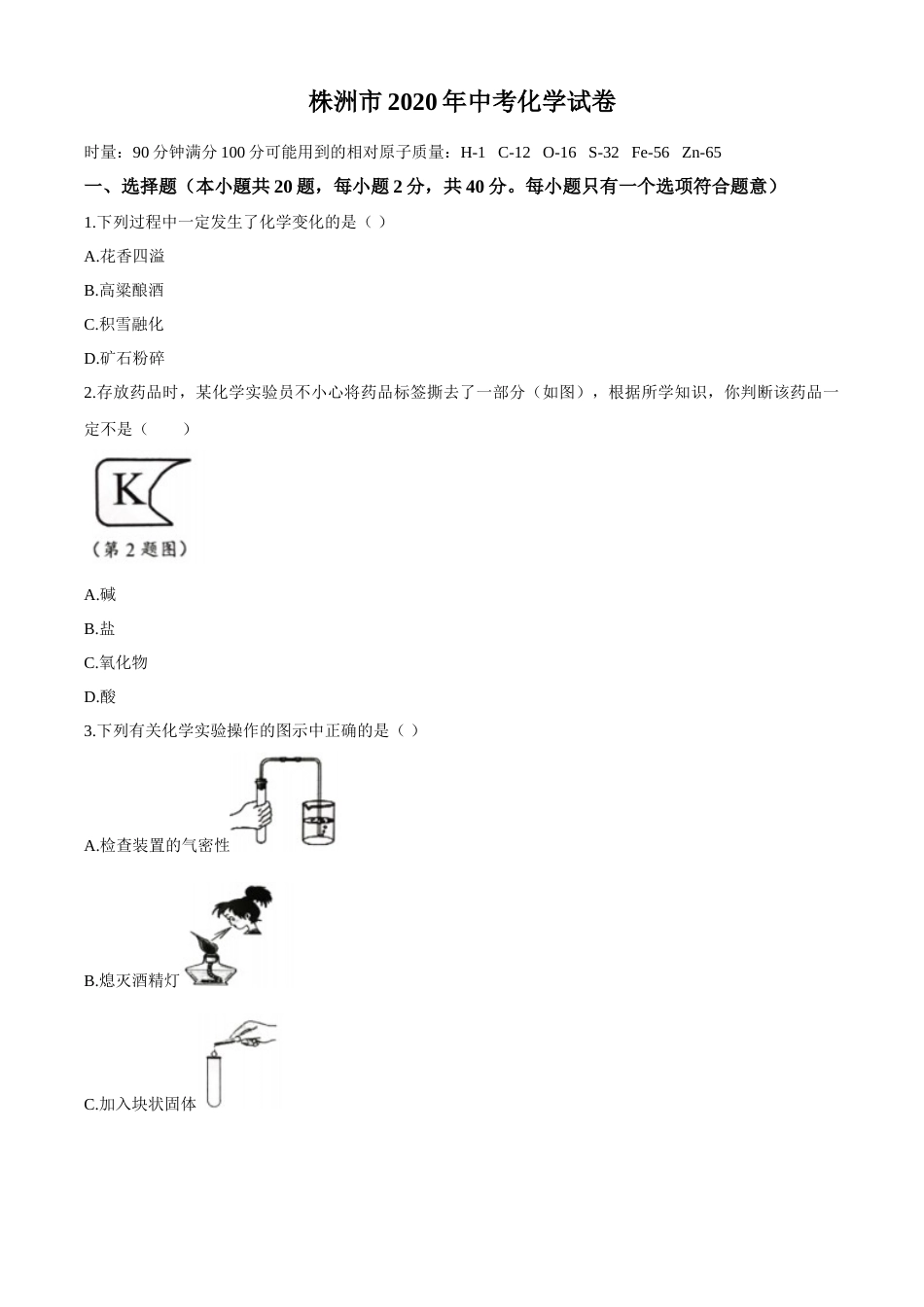 2020年湖南省株洲市中考化学试卷及答案.docx_第1页