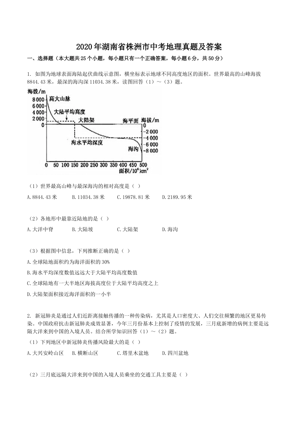 2020年湖南省株洲市中考地理真题及答案.doc_第1页