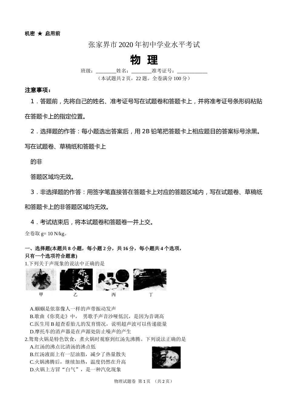 2020年湖南省张家界市中考物理真题.docx_第1页