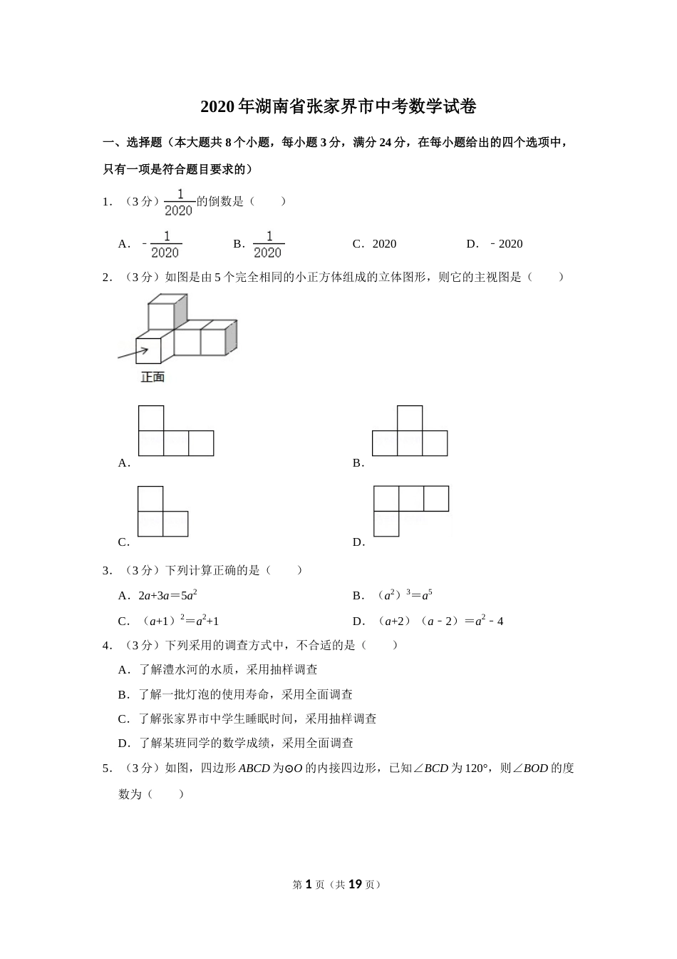 2020年湖南省张家界市中考数学试卷.doc_第1页