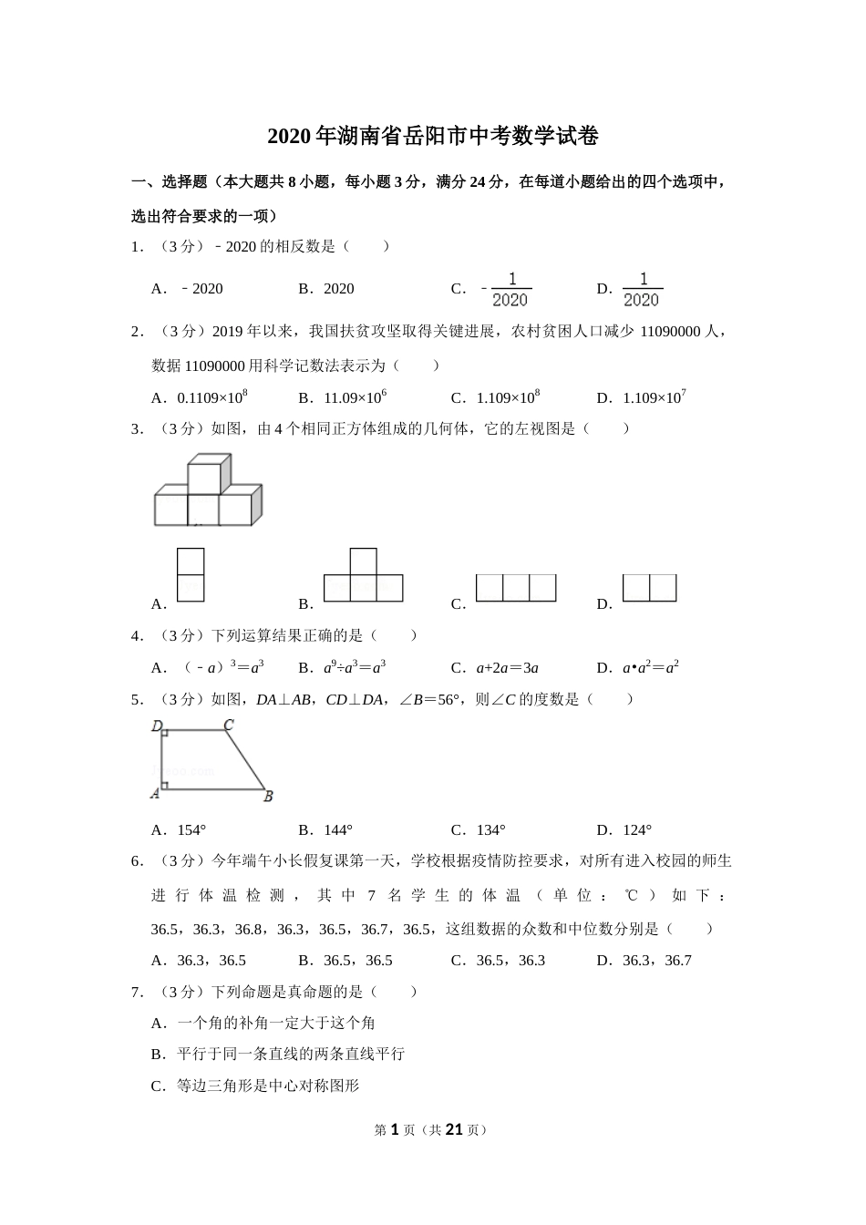 2020年湖南省岳阳市中考数学试卷.doc_第1页
