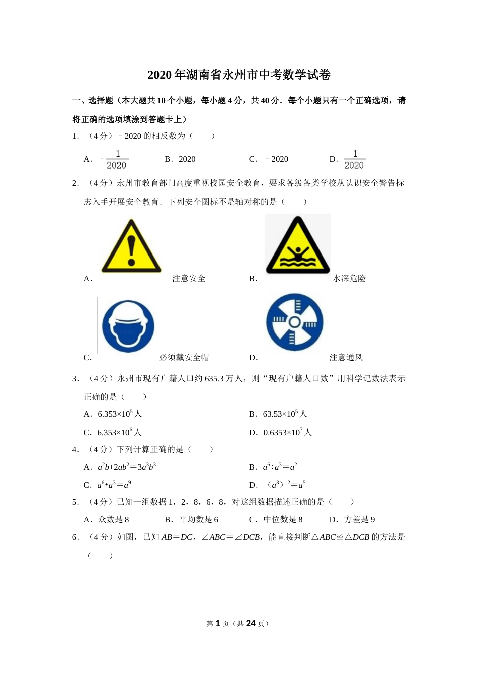 2020年湖南省永州市中考数学试卷.doc_第1页