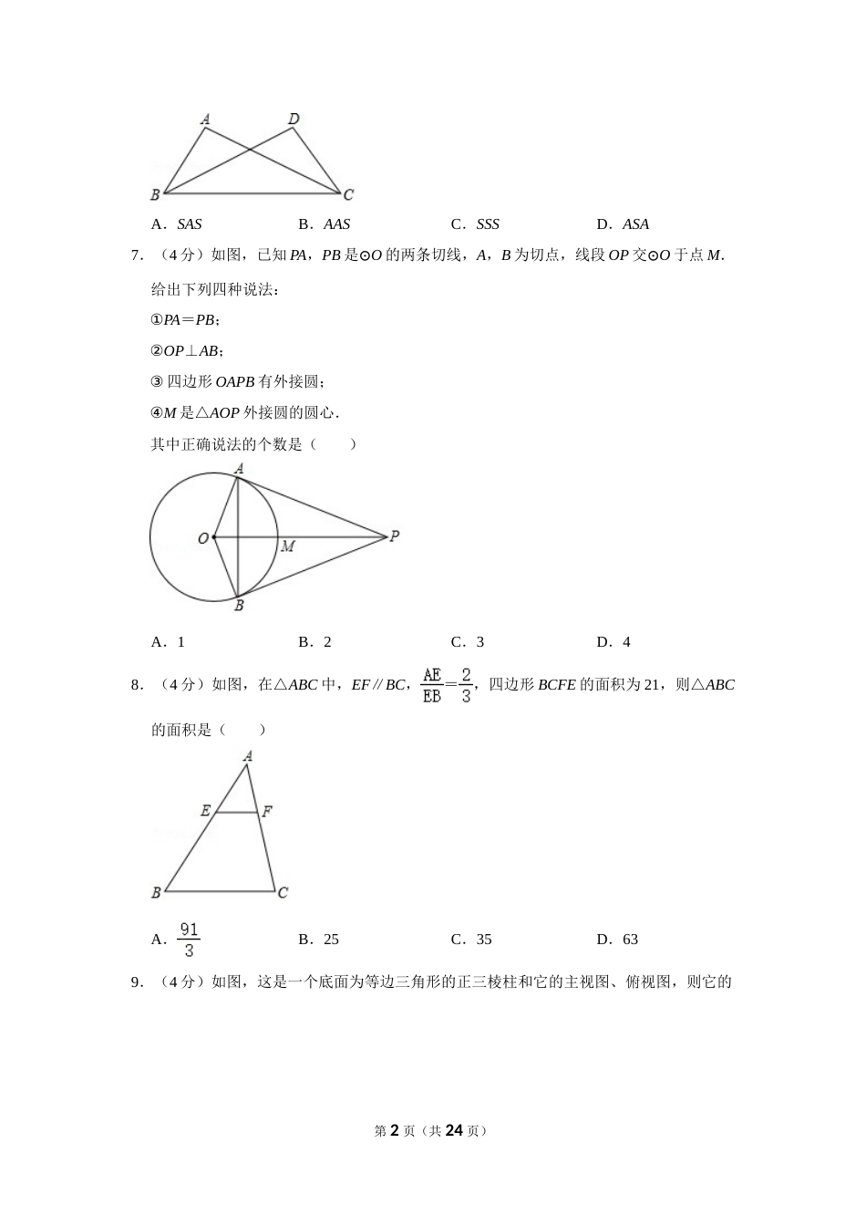 2020年湖南省永州市中考数学试卷.doc_第2页