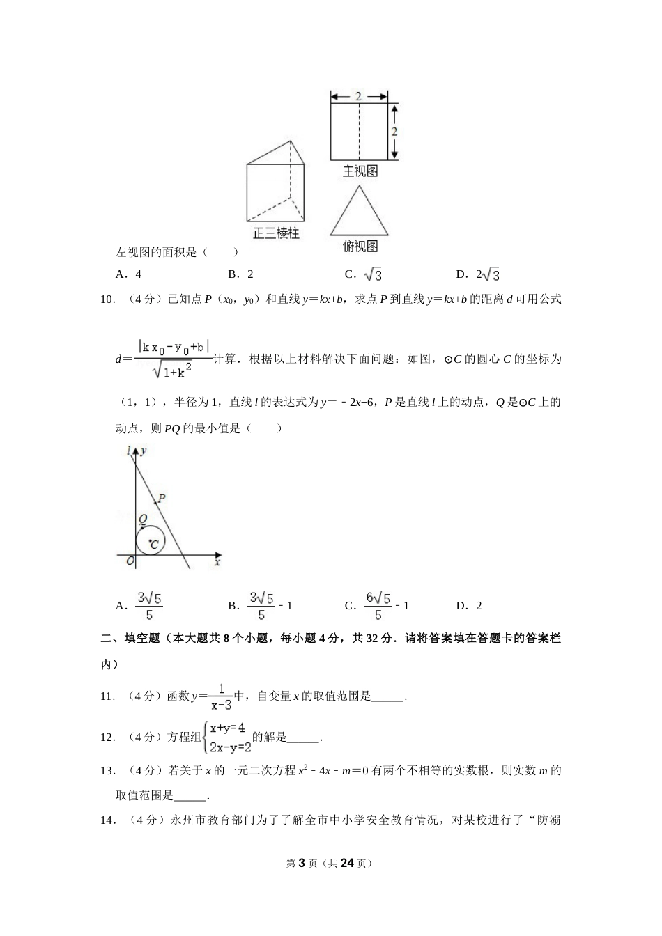 2020年湖南省永州市中考数学试卷.doc_第3页