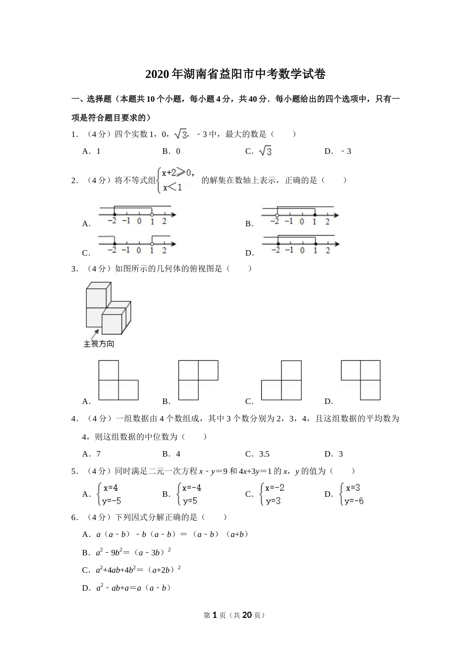 2020年湖南省益阳市中考数学试卷（含解析版）.doc_第1页