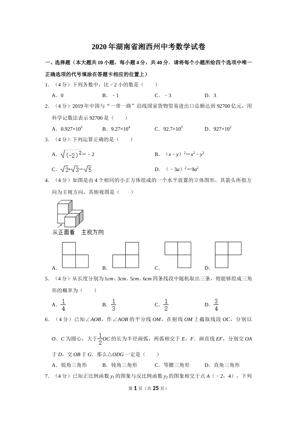 2020年湖南省湘西州中考数学试卷.doc_第1页
