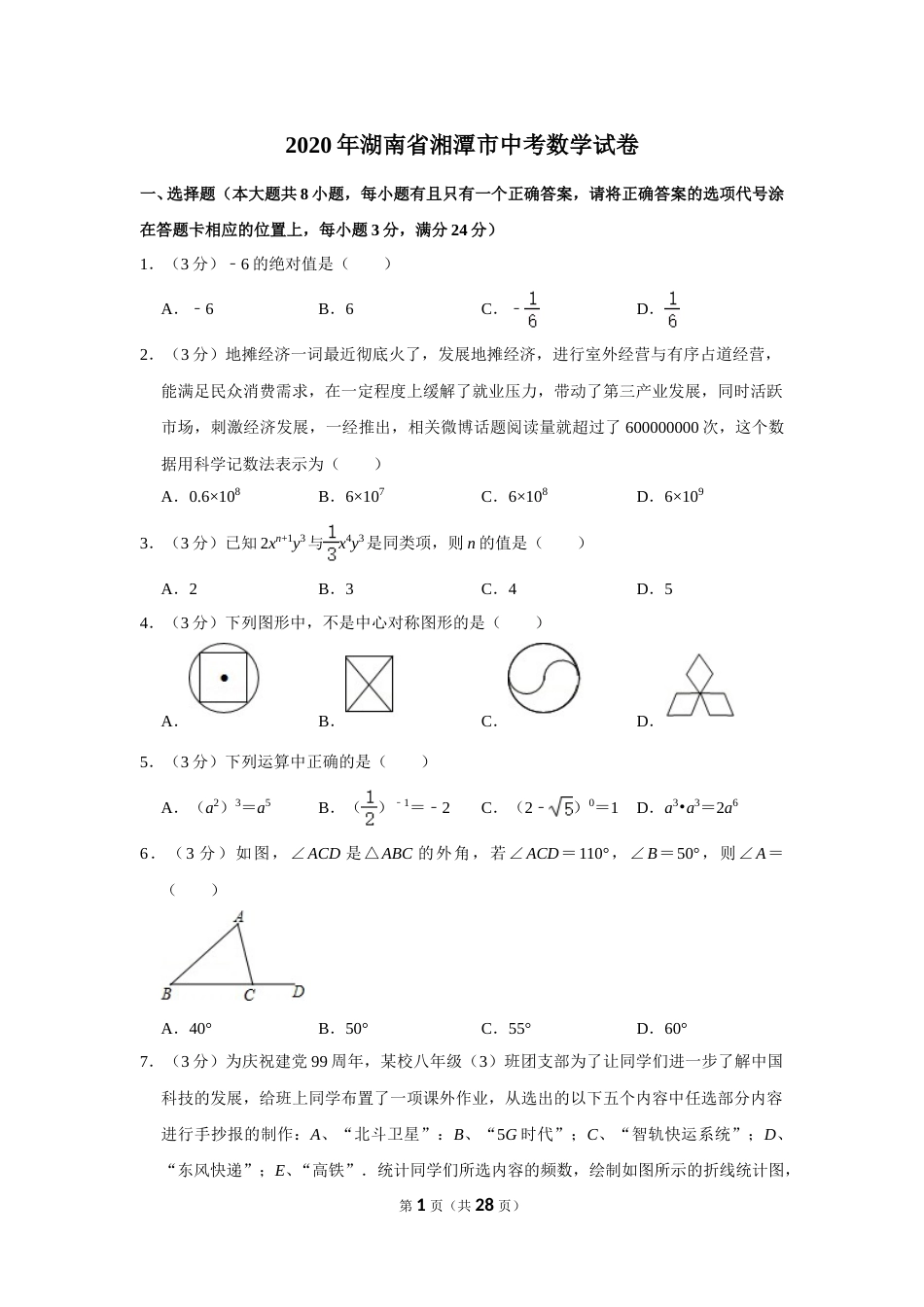 2020年湖南省湘潭市中考数学试卷（含解析版）.doc_第1页