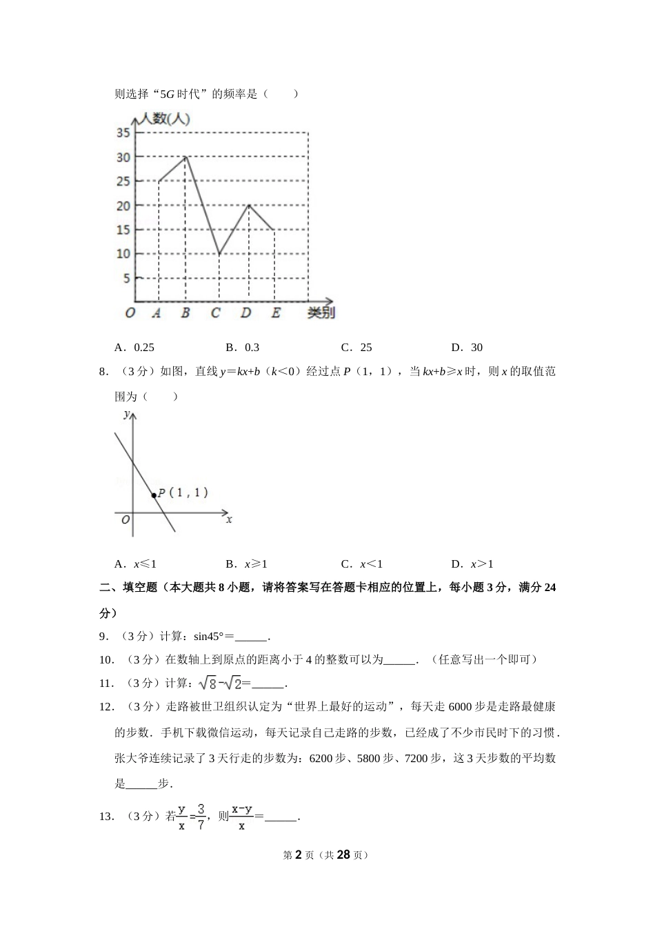 2020年湖南省湘潭市中考数学试卷（含解析版）.doc_第2页