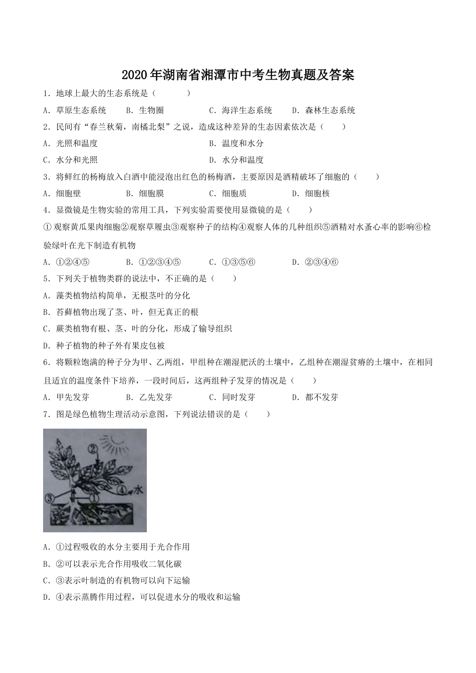 2020年湖南省湘潭市中考生物真题及答案.doc_第1页