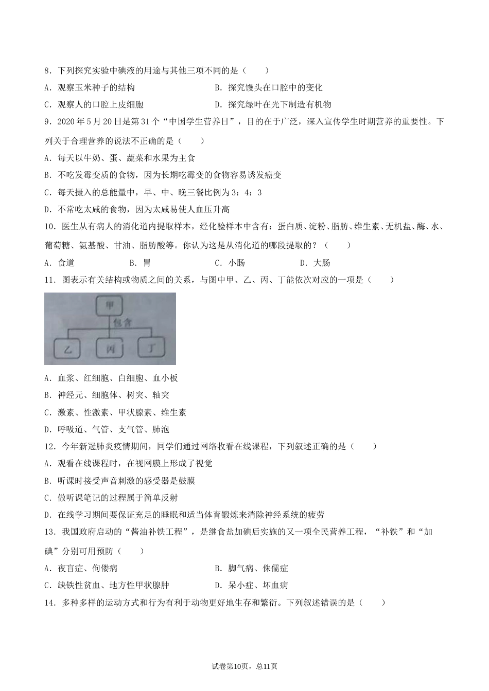 2020年湖南省湘潭市中考生物真题及答案.doc_第2页