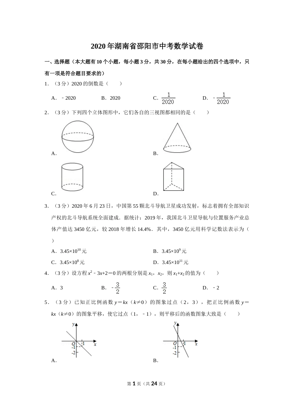 2020年湖南省邵阳市中考数学试卷.doc_第1页