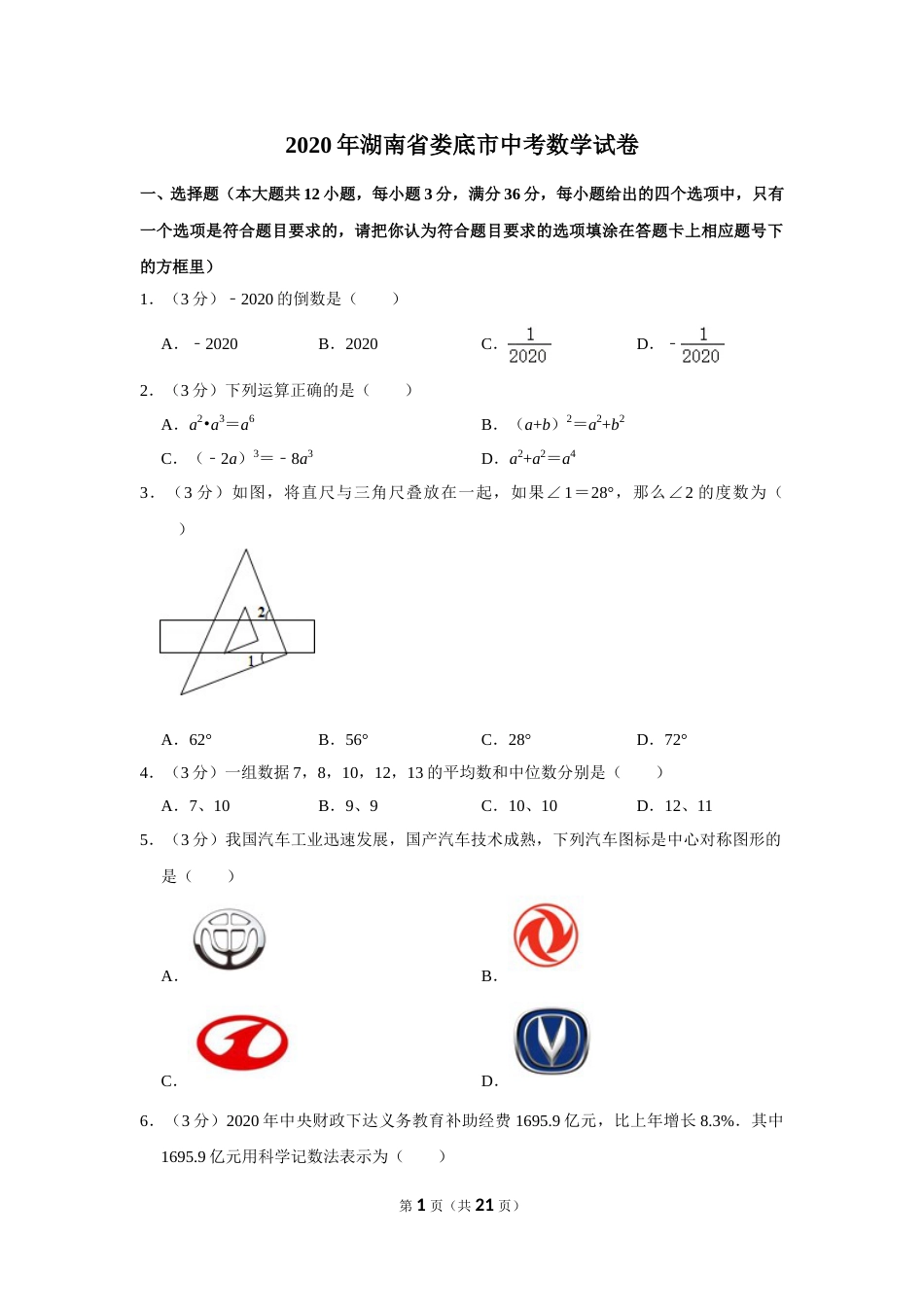 2020年湖南省娄底市中考数学试卷（教师版）.doc_第1页