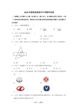2020年湖南省娄底市中考数学试卷（教师版）.doc
