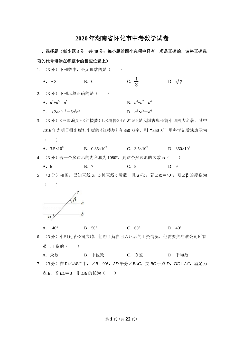 2020年湖南省怀化市中考数学试卷.doc_第1页