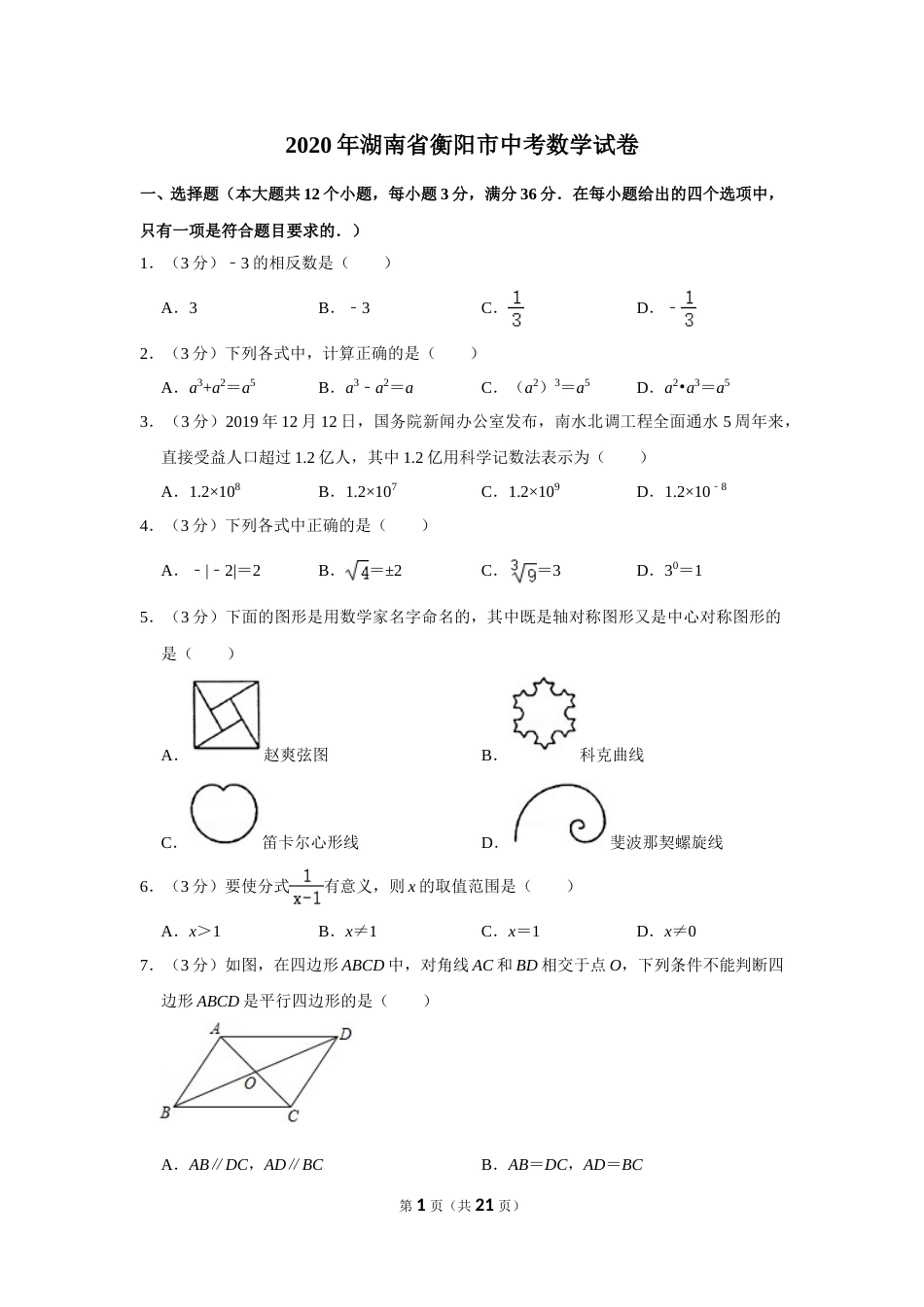 2020年湖南省衡阳市中考数学试卷.doc_第1页