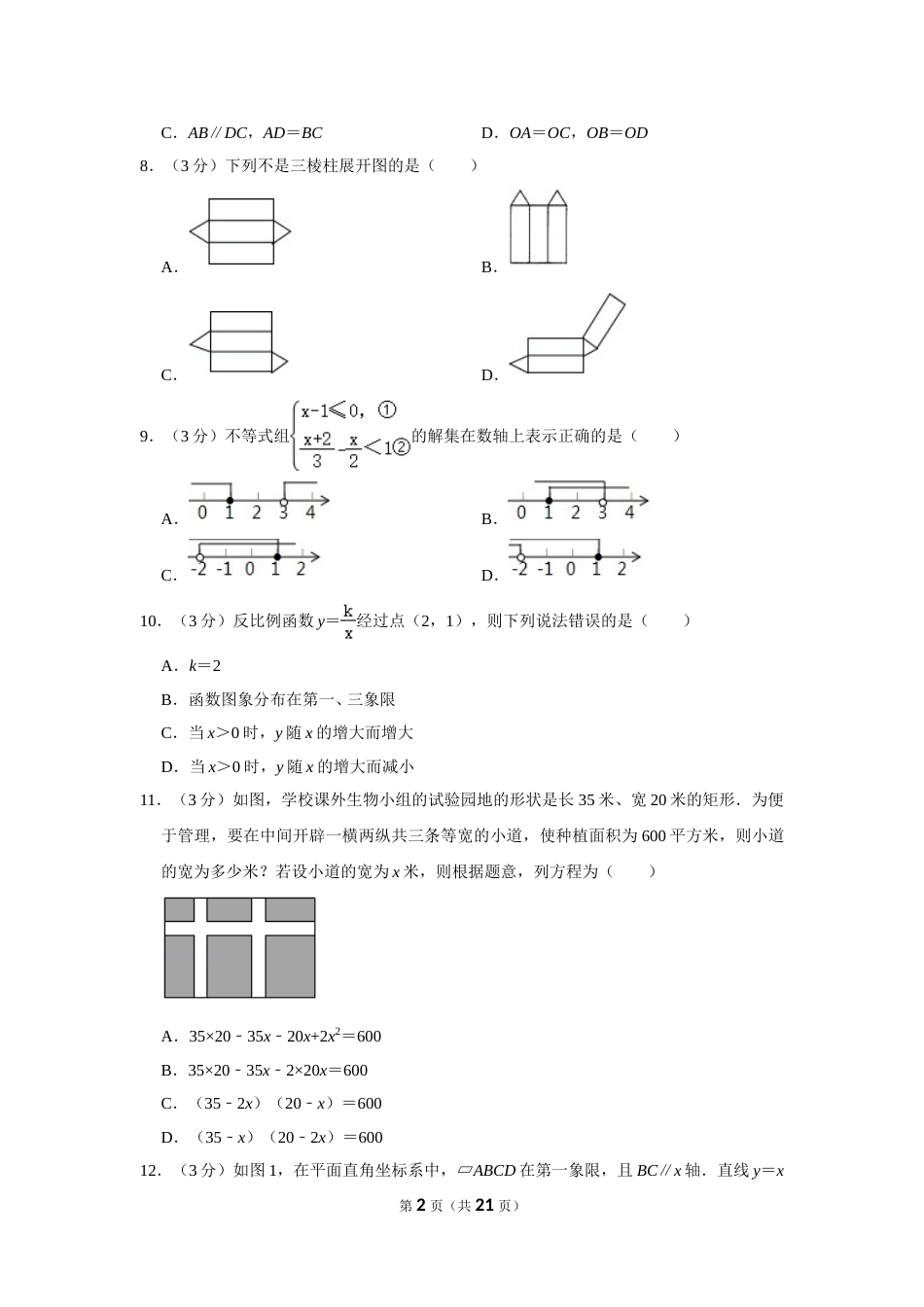 2020年湖南省衡阳市中考数学试卷.doc_第2页