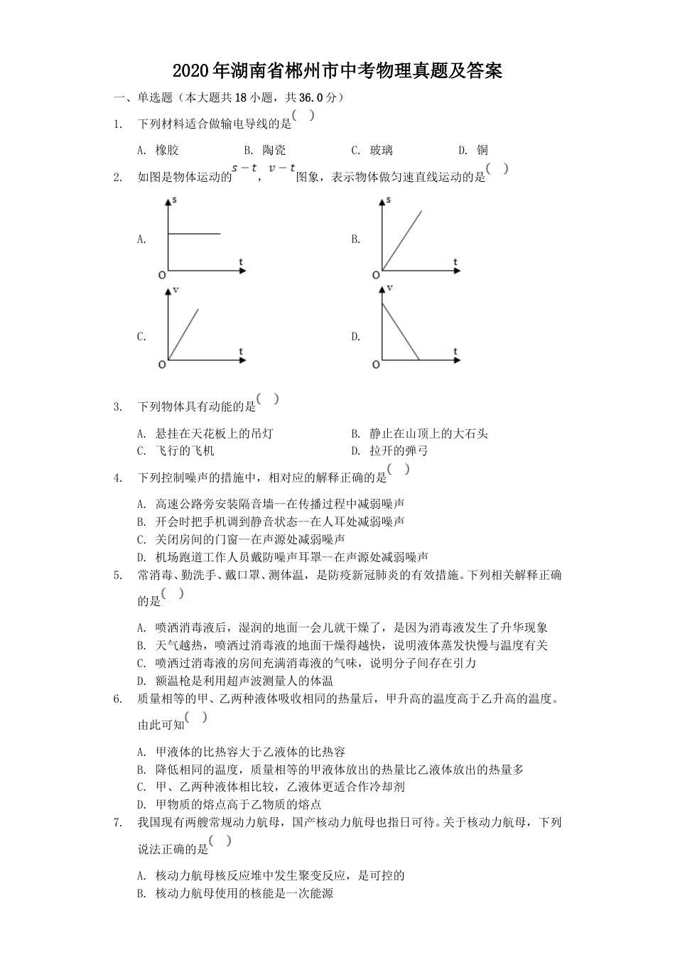 2020年湖南省郴州市中考物理真题及答案.doc_第1页