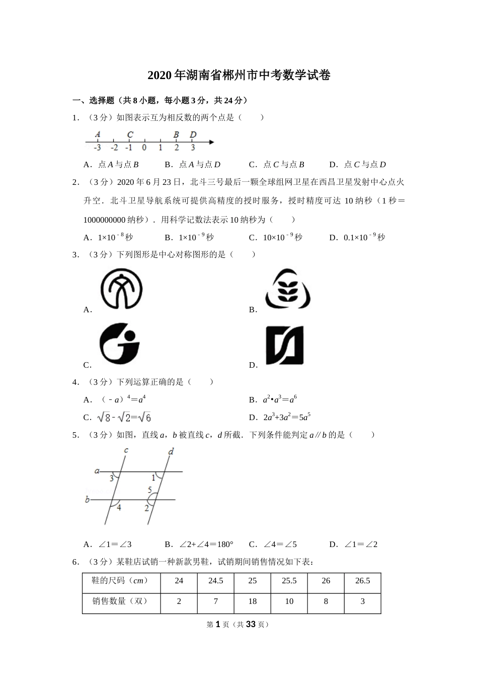 2020年湖南省郴州市中考数学试卷（含解析版）.doc_第1页