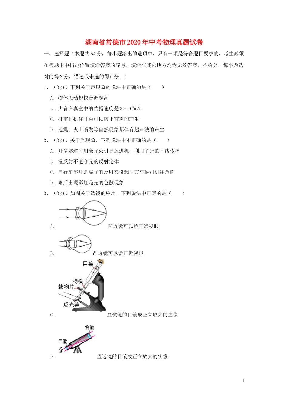 2020年湖南省常德市中考物理试卷及解析.docx_第1页