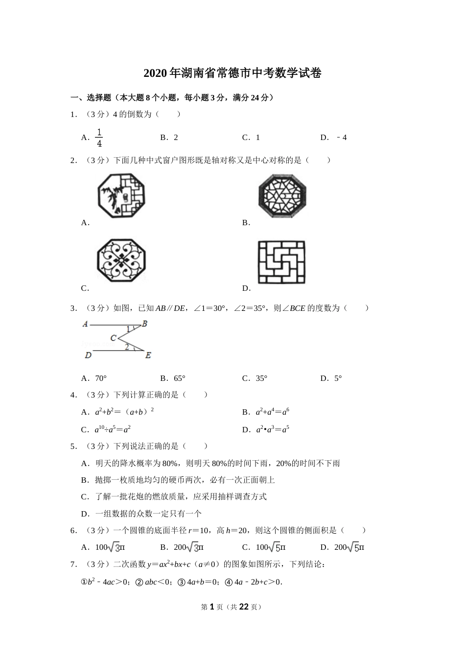 2020年湖南省常德市中考数学试卷.doc_第1页