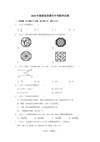 2020年湖南省常德市中考数学试卷.doc