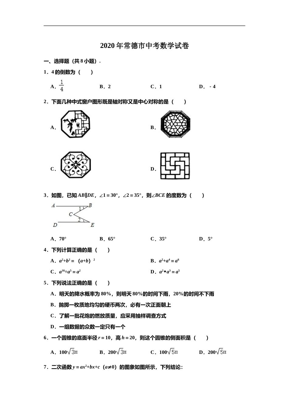 2020年湖南省常德市中考数学试卷 （解析版）.doc_第1页
