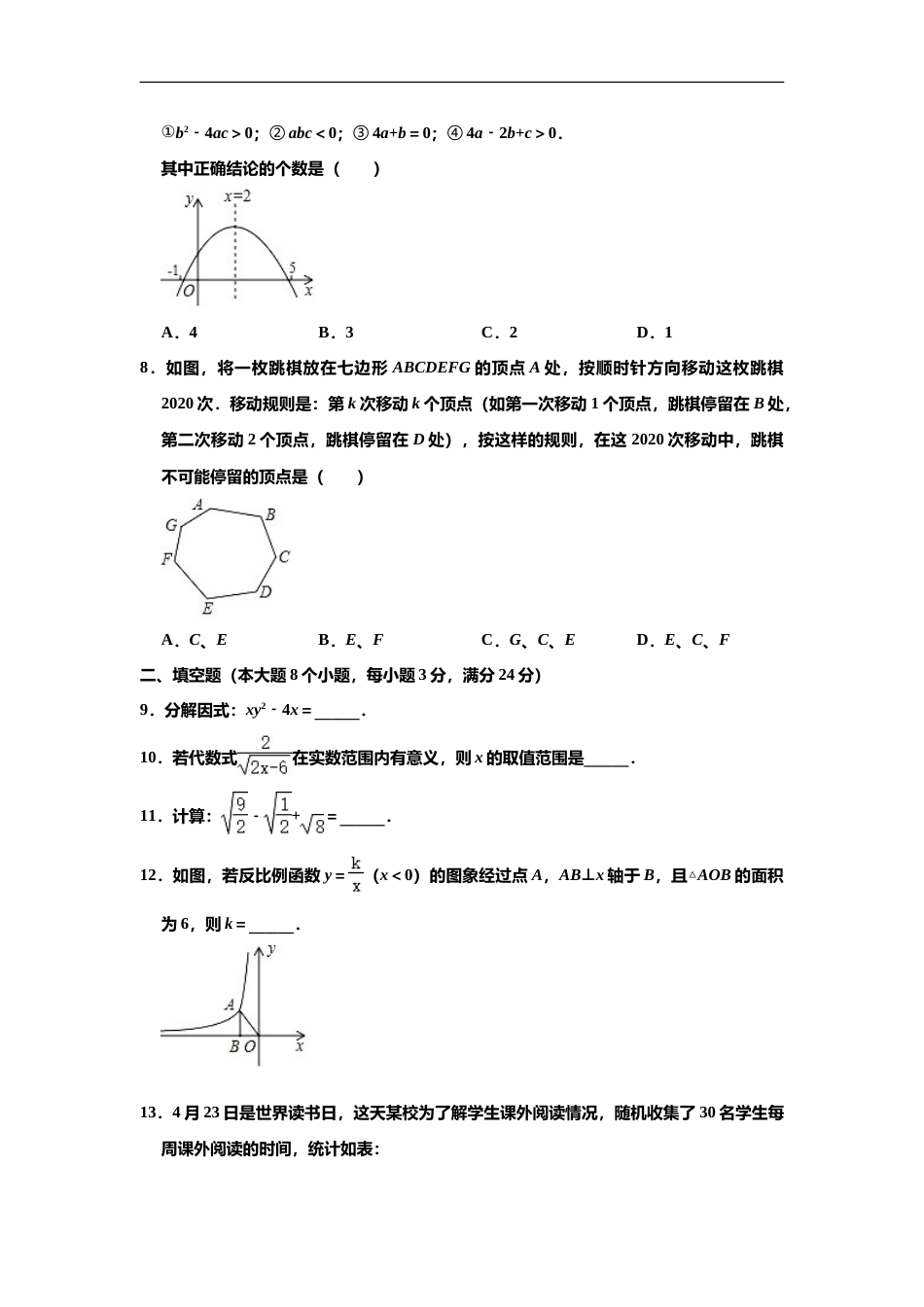 2020年湖南省常德市中考数学试卷 （解析版）(1).doc_第2页