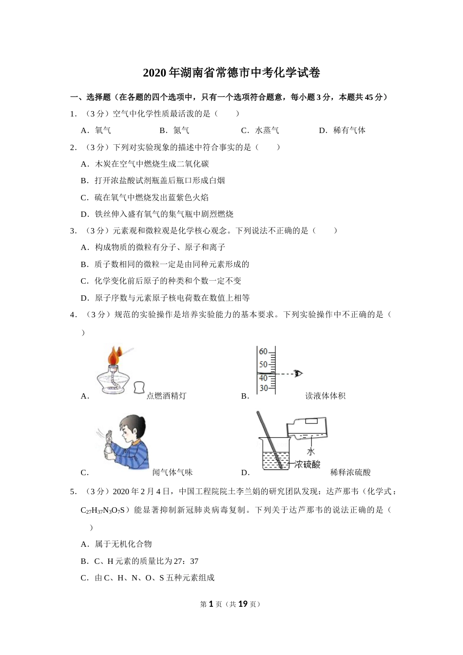 2020年湖南省常德市中考化学试卷及解析.doc_第1页