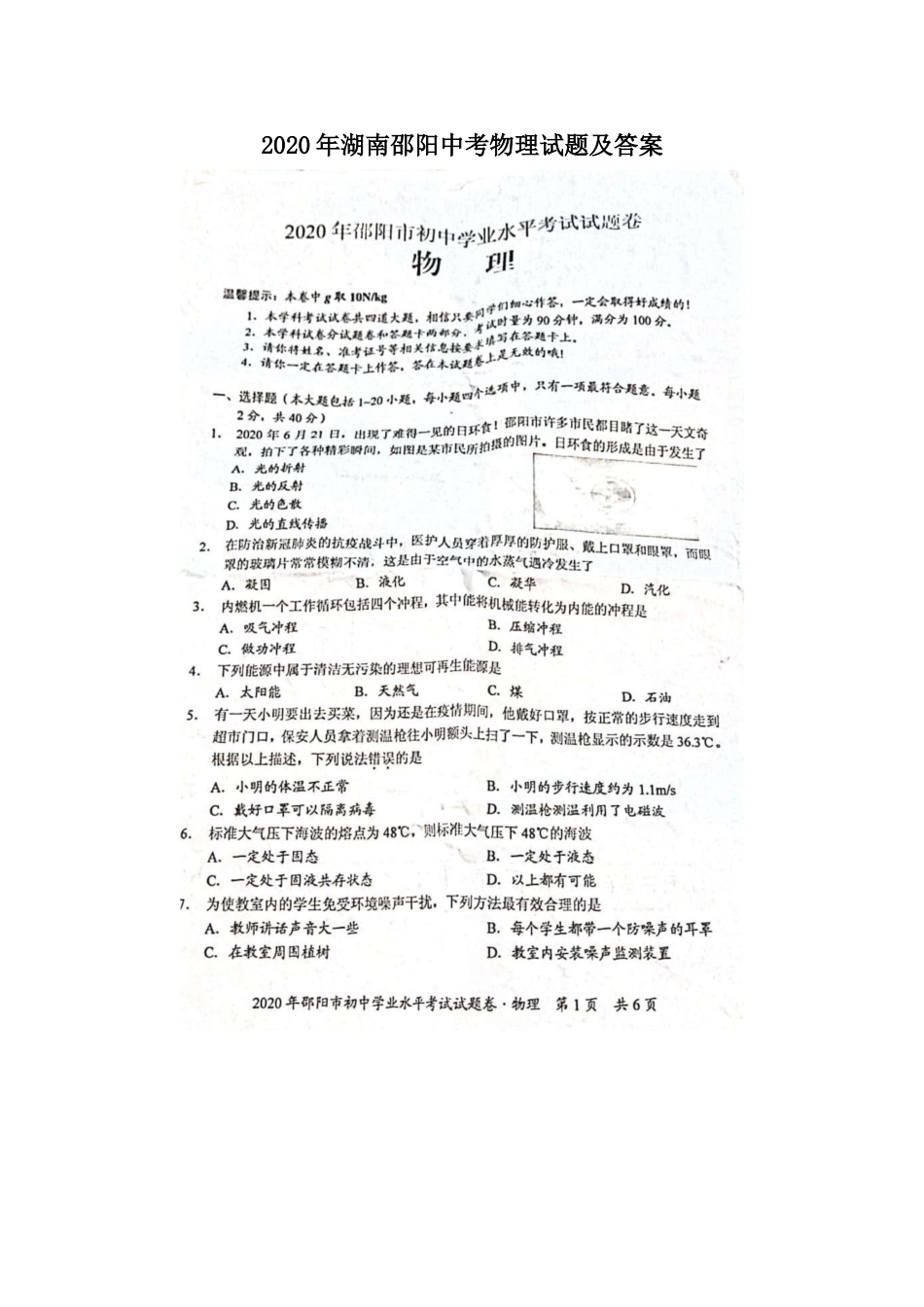 2020年湖南邵阳中考物理试题及答案.doc_第1页