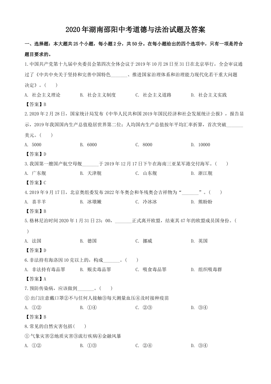 2020年湖南邵阳中考道德与法治试题及答案.doc_第1页