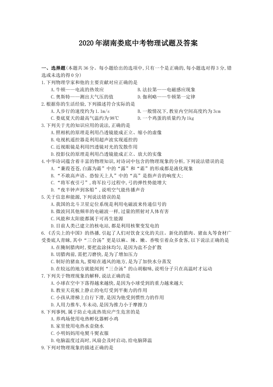 2020年湖南娄底中考物理试题及答案.doc_第1页