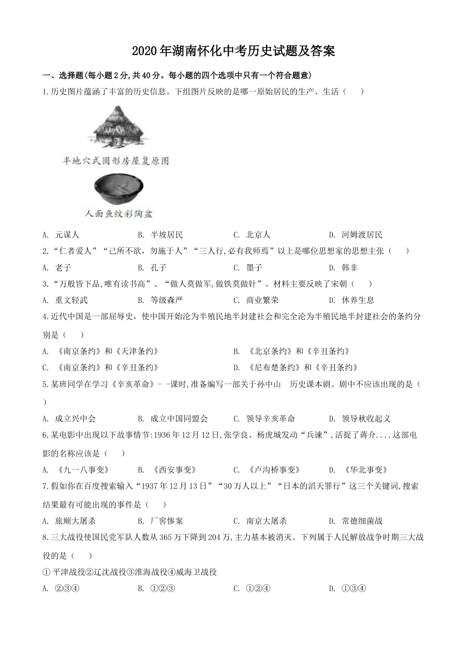 2020年湖南怀化中考历史试题（学生版）.doc_第1页