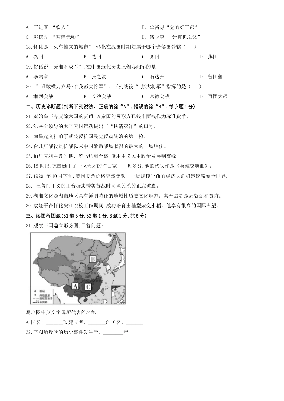 2020年湖南怀化中考历史试题（学生版）.doc_第3页