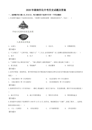2020年湖南怀化中考历史试题（教师版）.doc