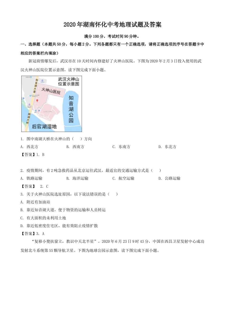 2020年湖南怀化中考地理试题及答案.doc_第1页