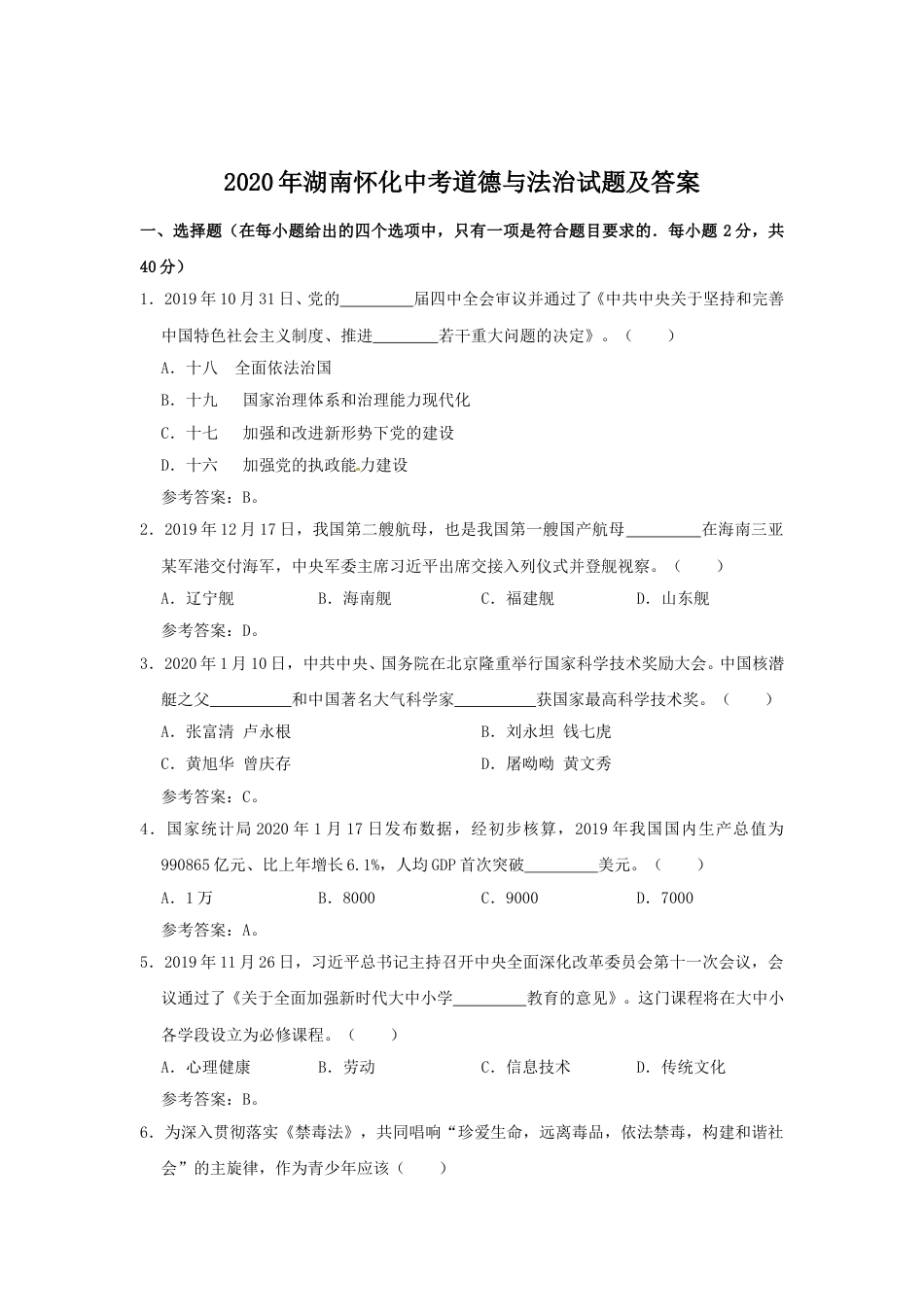 2020年湖南怀化中考道德与法治试题及答案.doc_第1页