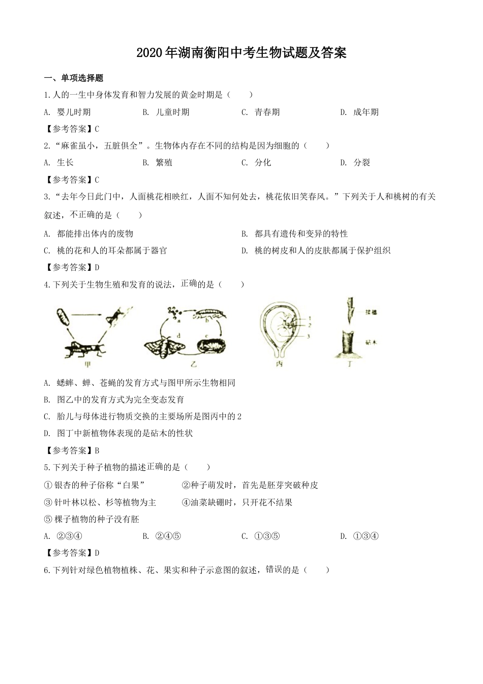 2020年湖南衡阳中考生物试题及答案.doc_第1页