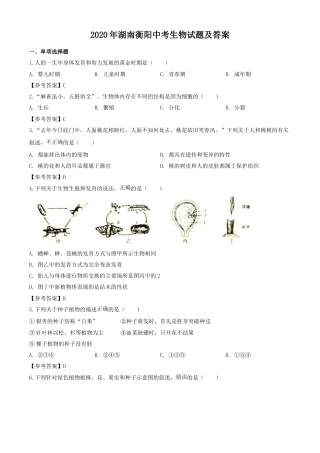 2020年湖南衡阳中考生物试题及答案.doc