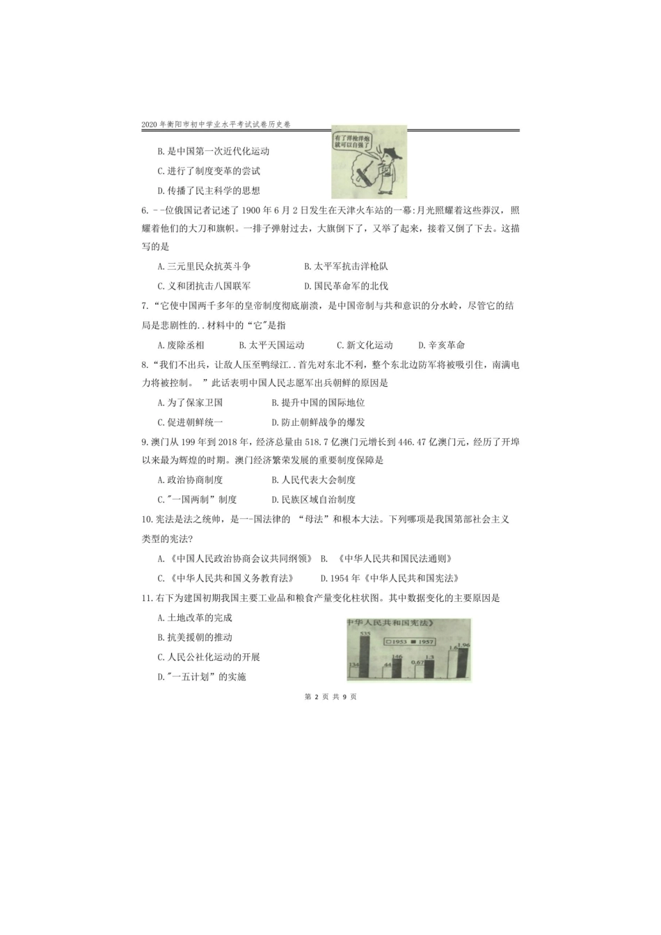 2020年湖南衡阳中考历史试题及答案.doc_第2页