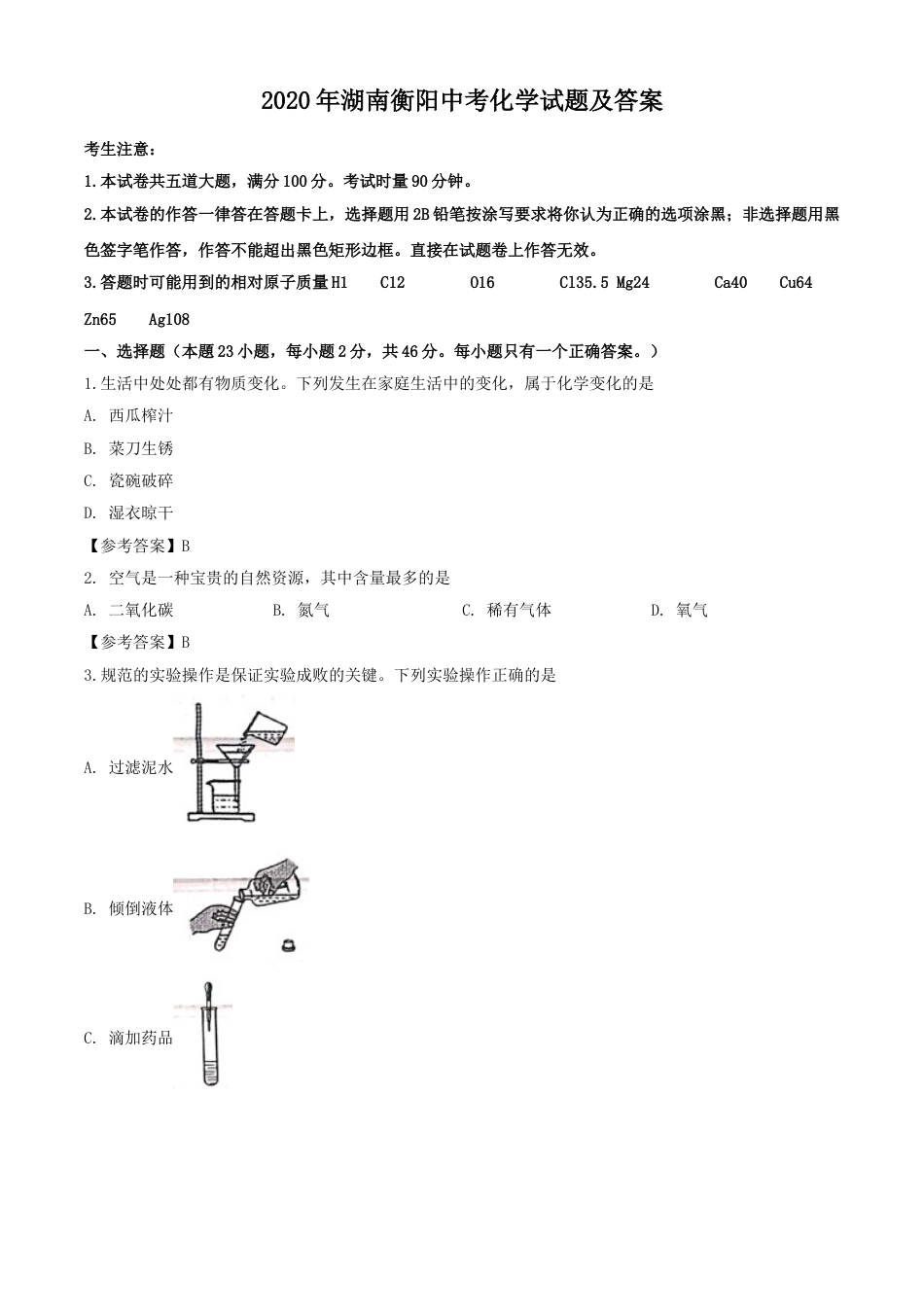 2020年湖南衡阳中考化学试题及答案.doc_第1页
