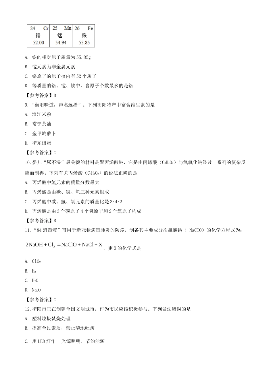 2020年湖南衡阳中考化学试题及答案.doc_第3页