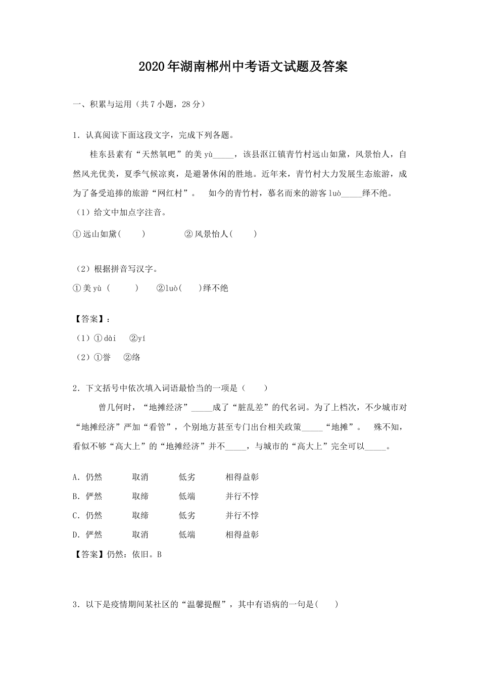 2020年湖南郴州中考语文试题及答案.doc_第1页