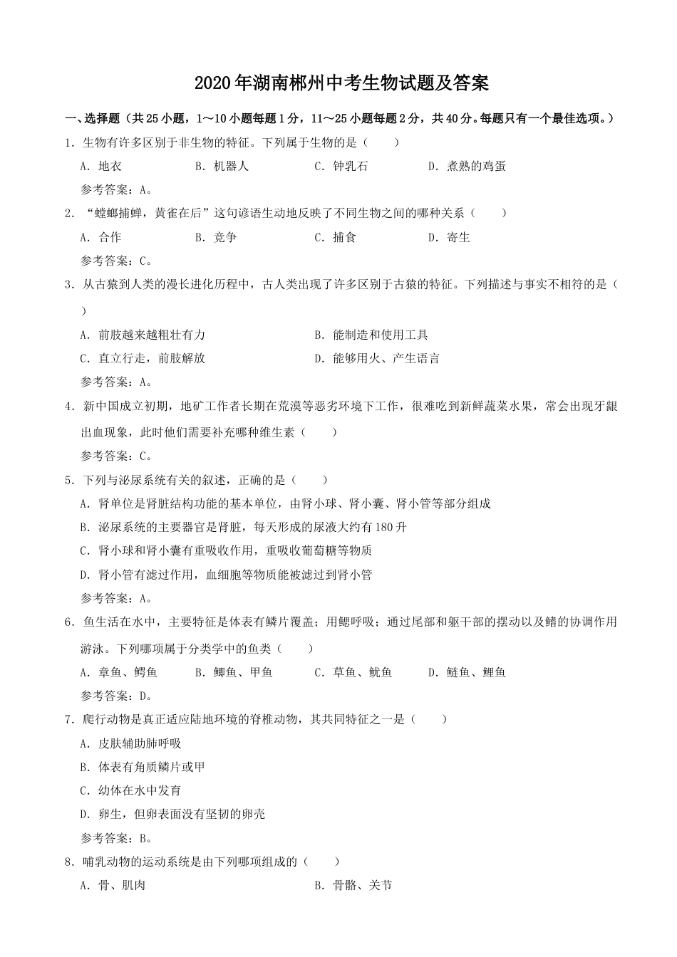 2020年湖南郴州中考生物试题及答案.doc_第1页