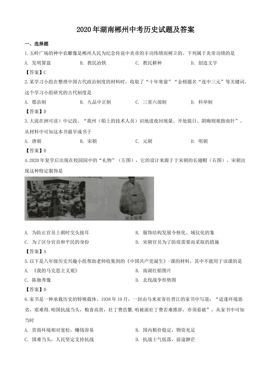 2020年湖南郴州中考历史试题及答案.doc_第1页