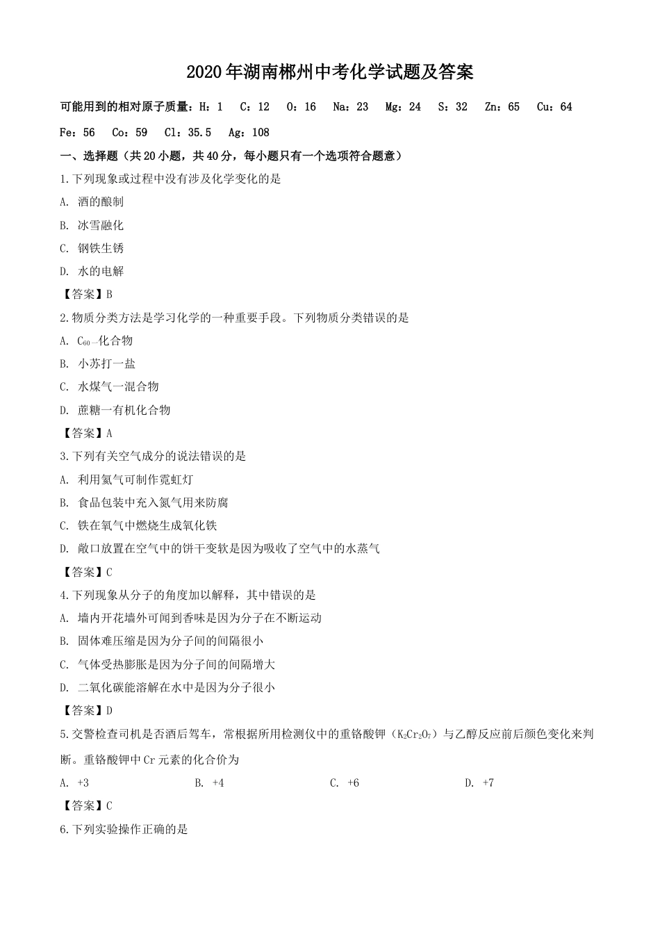 2020年湖南郴州中考化学试题及答案.doc_第1页