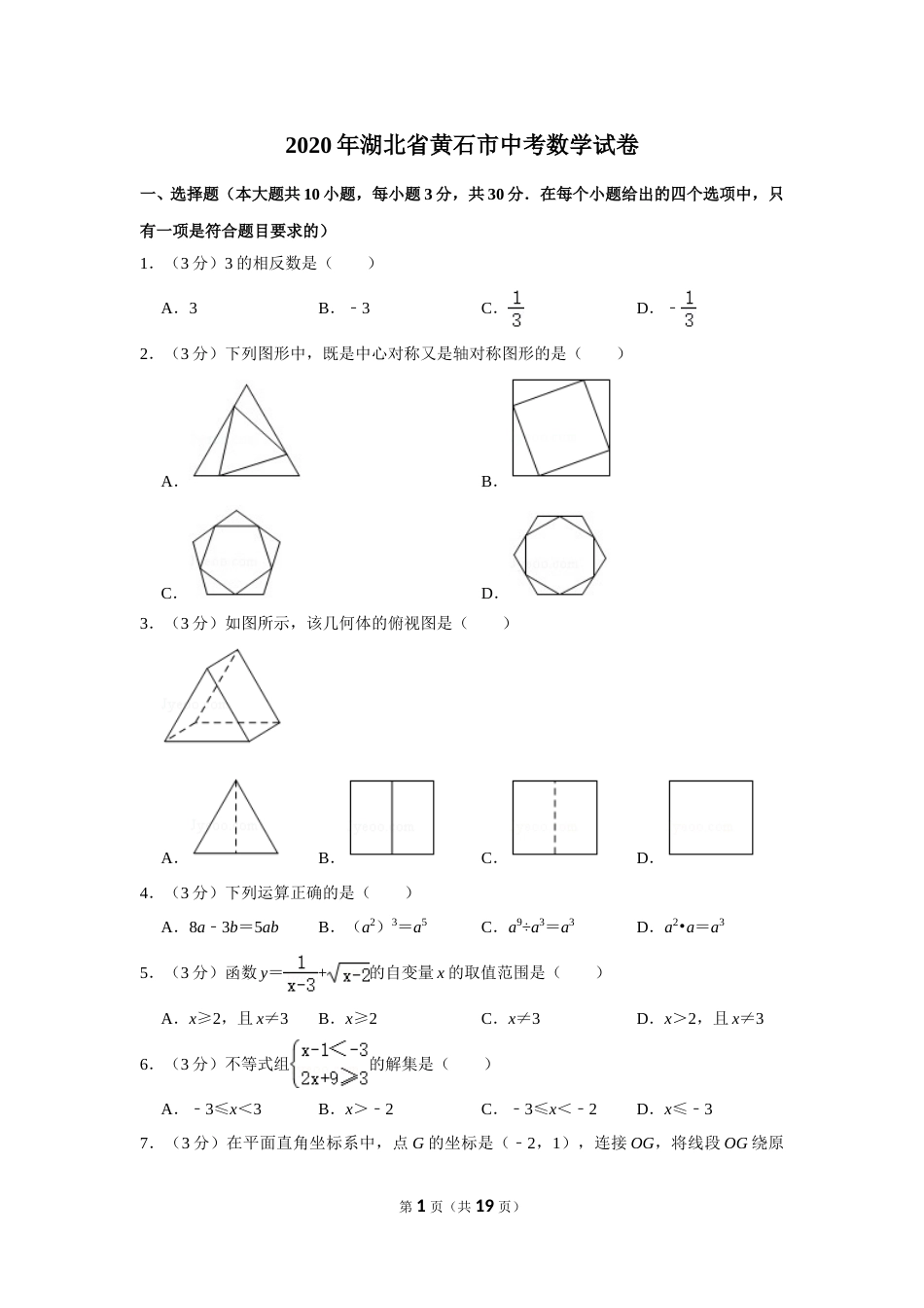 2020年湖北省黄石市中考数学试卷.doc_第1页