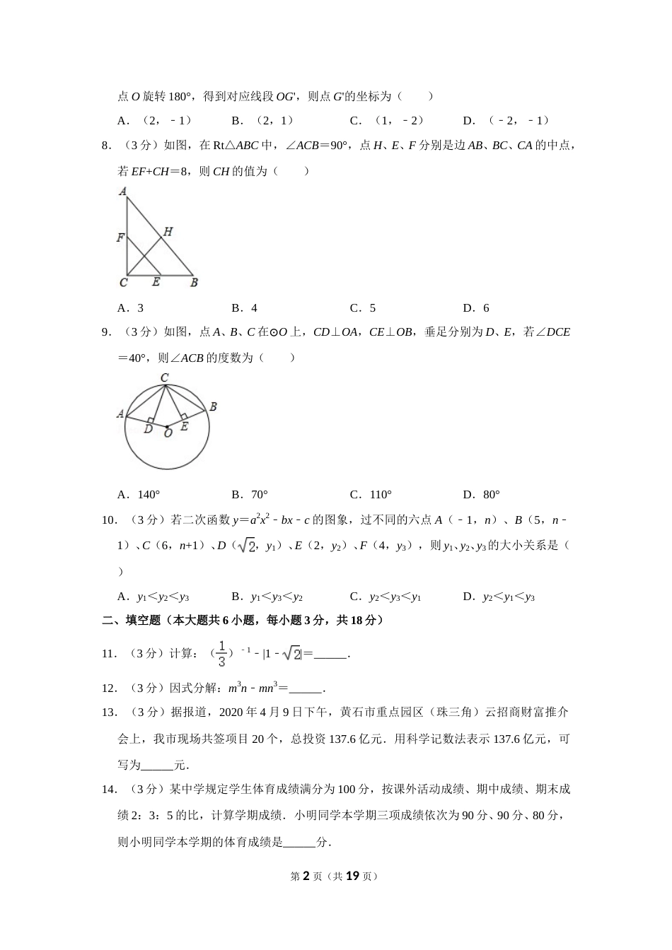 2020年湖北省黄石市中考数学试卷.doc_第2页