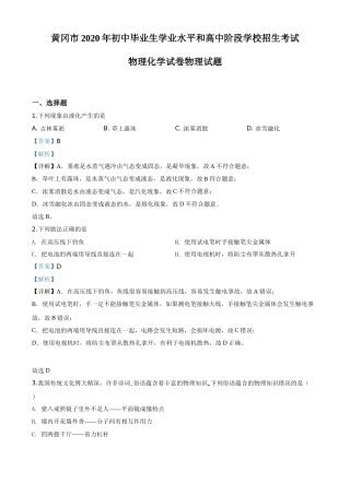 2020年湖北省黄冈市中考物理试题(教师版）.doc